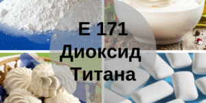 Диоксид-титана-Е171-300×300
